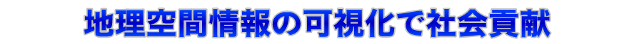 地図を使って業務改善