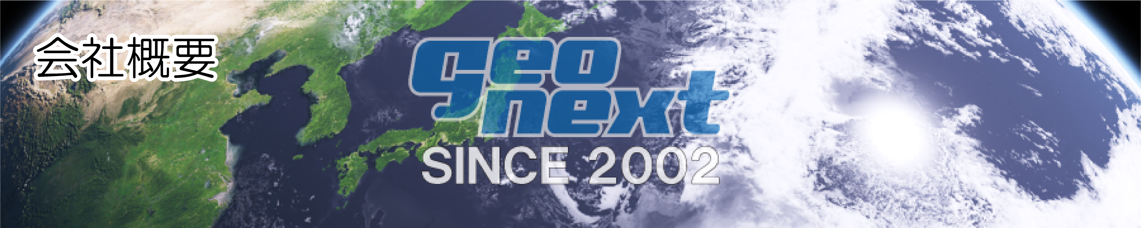 ジオネクスト会社概要