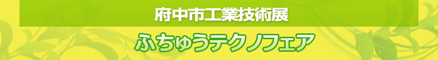 技術展 ふちゅうテクノフェア